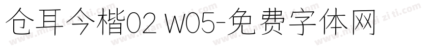 仓耳今楷02 W05字体转换